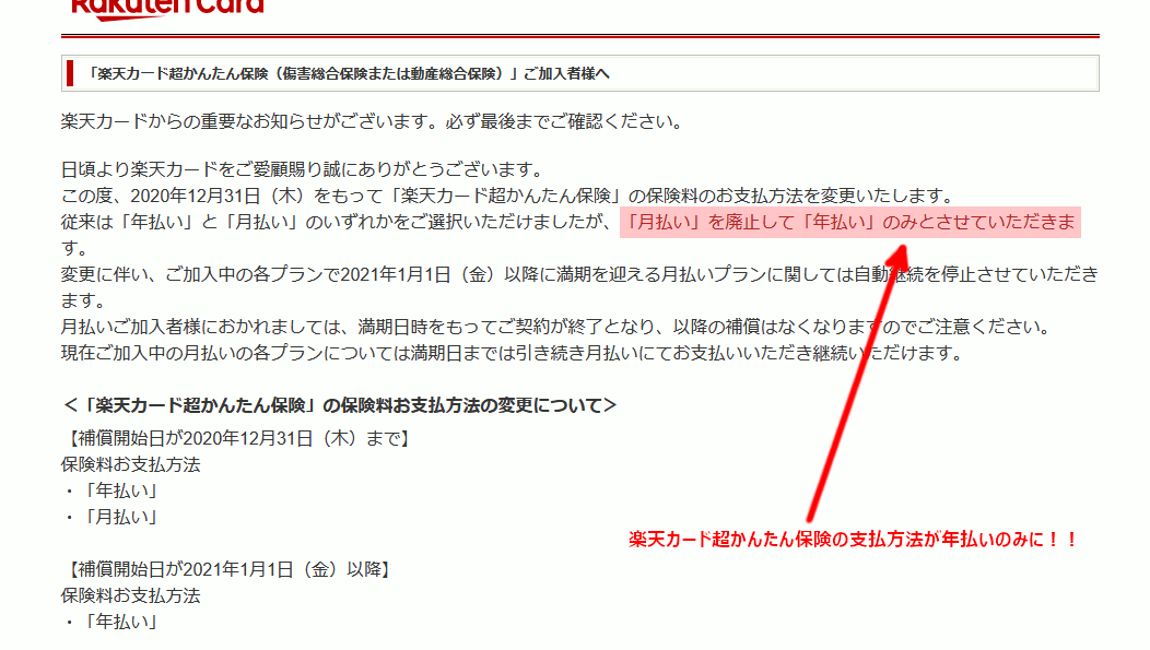 楽天超かんたん保険が年払いのみに変更